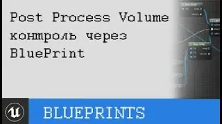 UE4 Управление Post Process volume через Blueprint. BP control postProcess Tutorial.