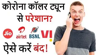 How to Stop Corona Caller Tune: Jio, Airtel, BSNL और Vi ग्राहक अपनाएं ये तरीका