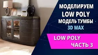 3d max уроки: Как смоделировать low poly модель тумбы-бара (часть 3)