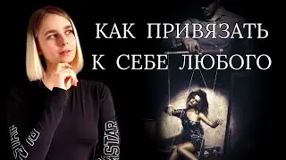 Манипуляции в отношениях: как привязать к себе человека?