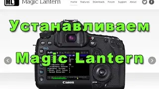 Установка Magic Lantern  для Raw видео