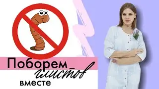 Опасность глистов: Лучшие препараты для их уничтожения