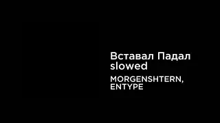 MORGENSHTERN, ENTYPE - Вставал Падал (slowed+reverb)