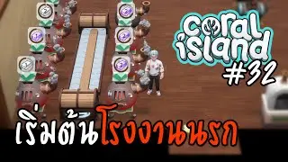 ใช้กล่องอัตโนมัติ | Coral Island 1.0 - Ep.32 [Mod ภาษาไทย] #CutA