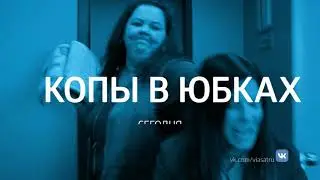 Копы в юбках -  сегодня на ViP Megahit (Barby girl)