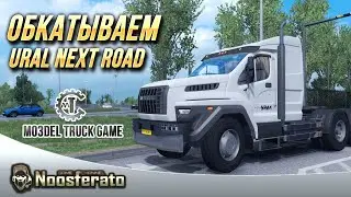 🚛Обзор Ural NEXT Road от mo3Del Truck Game (mTG) для Euro Truck Simulator 2 1.38🚛