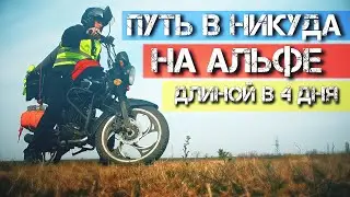 Путь в никуда. Одиночное мотопутешествие на Альфе длиной в 4 дня.