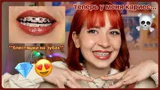 я сделала скайсы!! 🦷💎 мой опыт