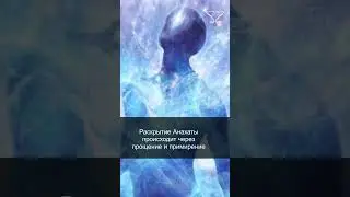 Раскрытие Анахаты. Часть 1. 53/60