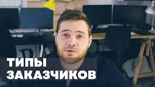 Типы заказчиков/ Хороший, Плохой, Злой. Опыт работы с заказчиками. Основные моменты. Плюсы и минусы