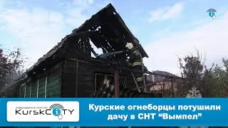 Курские огнеборцы потушили дачу в СНТ "Вымпел"