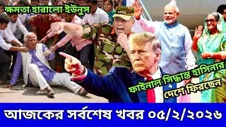 Ajker Bangla Khobor 05 Feb 2026 | Bangladesh Letest News | Somoy News Sangbad | BD News Update Live