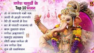गणेश चतुर्थी स्पेशल | Ganesh Ji Ke Bhajan | Ganesh Song | Ganesh Chaturthi Songs |Ganpati Bappa