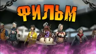 🎂3 ГОДОВЩИНА FREE FIRE 🔥! ФИЛЬМ FREE FIRE