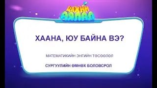 ЭЙВОН, ЧИ ХААНА БАЙНА? 