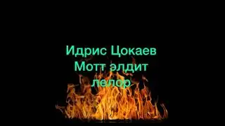 Идрис Цокаев Мотт эладит лелор