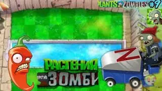 Зомби На Тракторе И Острый Мексиканыский Перчик Растения Против Зомби #9