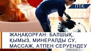 ПТКTRAVEL - Жаңақорған шипажайы (