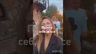 Прости себя за все #прощение #простить #привлечьизобилие