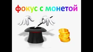 фокус с монетой