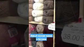 НОВЫЙ МАГАЗИН ПРЯЖИ В АНТАЛИИ