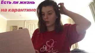Чем заняться на карантине?