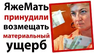 ЯжеМать принудили выплачивать материальный ущерб!
