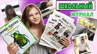 ШКОЛЬНЫЙ ЖУРНАЛ. ШКОЛЬНЫЕ ПРИКОЛЫ и ШКОЛЬНЫЕ МЕМЫ