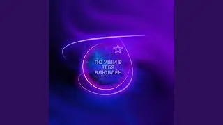 По уши в тебя влюблён (Speed Up)