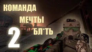 Команда Мечты 2 | STALCRAFT MONTAGE