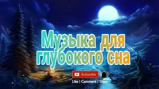 Успокаивающая МУЗЫКА для глубокого Сна |RELAX MUSIC