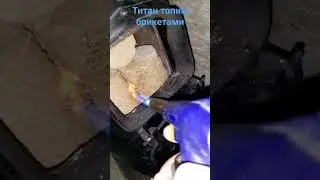 #буржуйка #отоплениечастногодома #опалення #титан #бойлернадровах #горячаявода #булерьян #камин