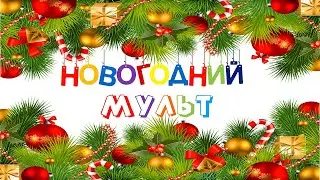 Новогодний мульт 21 декабря