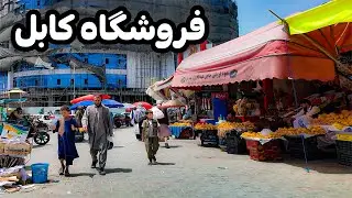 مرکز شهر کابل | فروشگاه کابل بازار بزرگ و مشترک افغان‌ها