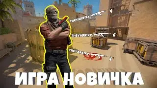 Игра новичка в CS2 | CS2 | #counterstrike2