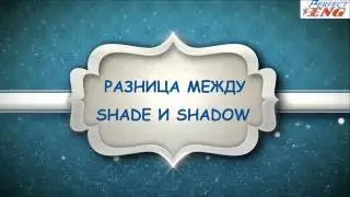 РАЗНИЦА МЕЖДУ SHADE И SHADOW