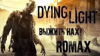 Dying light стая Бозака БУЛКИ ГОРЯТ