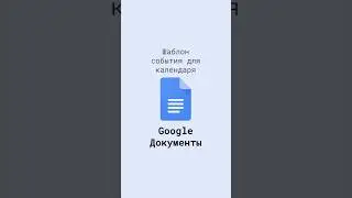 Шаблон события для Google Календаря в Google Документах 