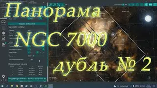 Панорама NGC 7000. Дубль номер 2.