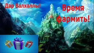 Mythwars Puzzles | Дар Валгаллы| Все на фарм!
