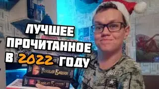 ЛУЧШЕЕ ПРОЧИТАННОЕ В 2022 ГОДУ!!! - Уэллс, Роулинг, Кинг и многое другое... #SHADOW #Books