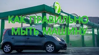 КАК ПРАВИЛЬНО МЫТЬ МАШИНУ