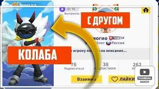 колаба с другом @Black.speakerman649