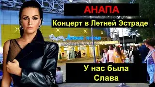 #АНАПА. БЫЛ КОНЦЕРТ СЛАВЫ.ЛЮДИ СЛУШАЛИ НА УЛИЦЕ.