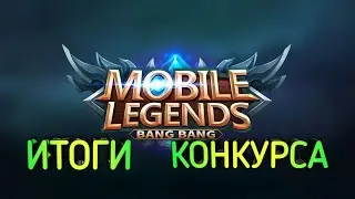 Mobile Legends  Халявный Облик