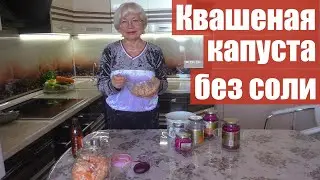 Квашенная капуста без соли( Ферментированная) Быстрое приготовление.