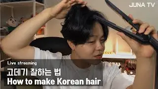 남자머리 고데기 잘하는법, 가르마펌 스타일 C컬 how to make Korean hair style