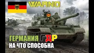 WARNO ГЕРМАНИЯ ГДР играю самой стандартной декой что выйдет???