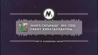 Моңғолия қазақ сазгерлерінің әндері| Айгүл Қалидолдақызы