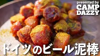 超簡単ビールのお供！カリーヴルスト【キャンプ飯/ドイツB級グルメ/料理特集Part.1】